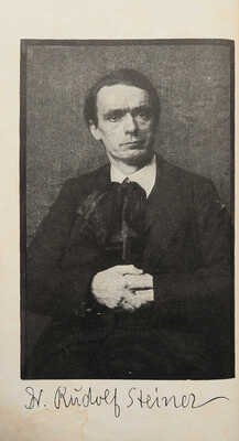 Штейнер Р. Путь к посвящению, или как достигнуть познания высших миров /  Калуга, 1911.